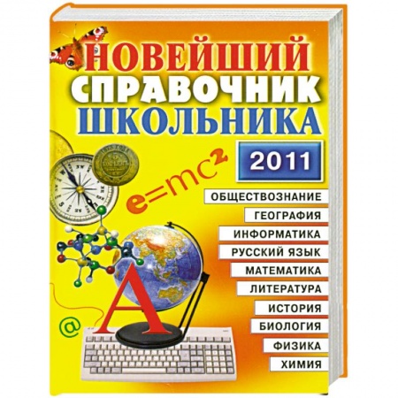 Книги, книга Новейший справочник школьника. 5-11 класс
