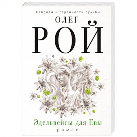 Книги, книга Эдельвейсы для Евы