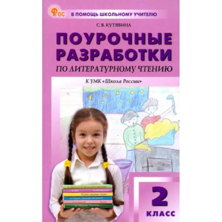 Школьникам и абитуриентам, книга Литературное чтение. 2 класс. Поурочные разработки к УМК Л. Ф. Климановой 'Школа России'. ФГОС