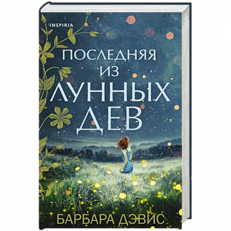 Любовный роман, книга Последняя из Лунных Дев