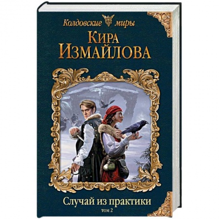 Фантастика, фэнтези, книга Случай из практики. Том 2