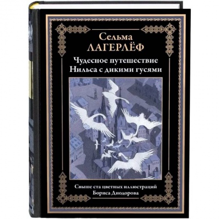 Классика, современная литература, книга Чудесное путешествие Нильса с дикими гусями