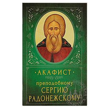 Акафист Преподобному Сергию Радонежскому Акафист Преподобному Сергию Радонежскому