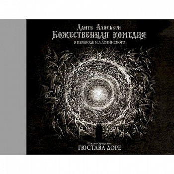 Божественная комедия с иллюстрациями Гюстава Доре