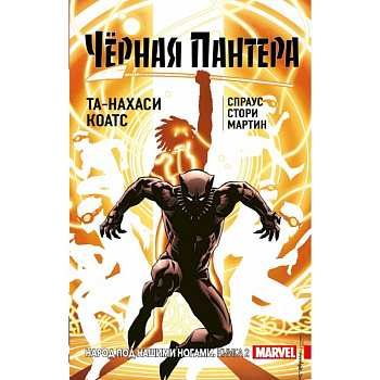 Чёрная Пантера: Народ под нашими ногами. Книга 2