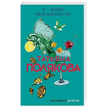 Я — ваши неприятности