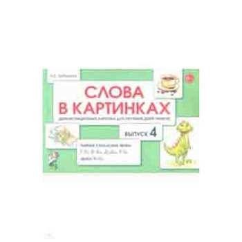Слова в картинках. Демонстрационные карточки для обучения детей грамоте. Выпуск 4