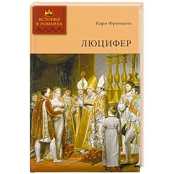 Люцифер. Том 2