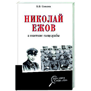 Николай Ежов и советские спецслужбы