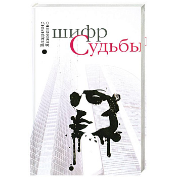 Шифр судьбы