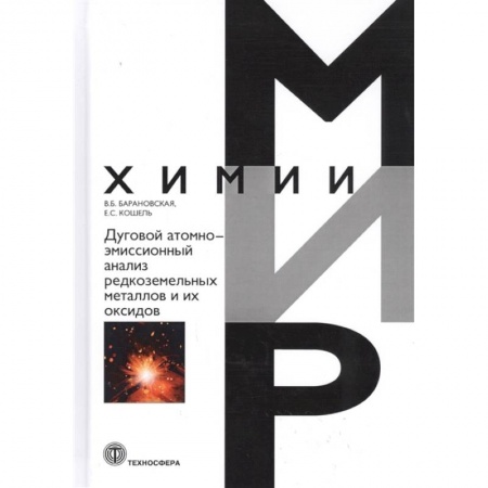 Естественные науки, книга Дуговой атомно-эмиссионный анализ редкоземельных металлов и их оксидов