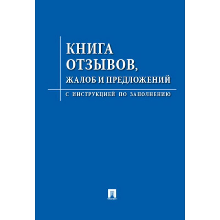 Книга отзывов, жалоб и предложений. С инструкцией по заполнению Книга отзывов, жалоб и предложений. С инструкцией по заполнению