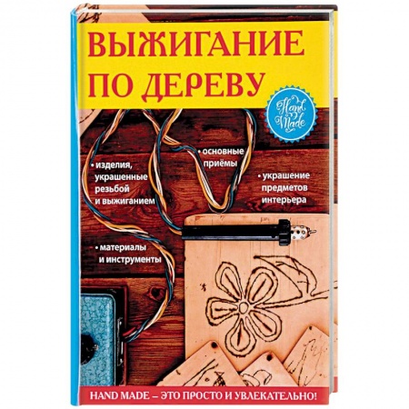 Рукоделие. Творчество, книга Выжигание по дереву