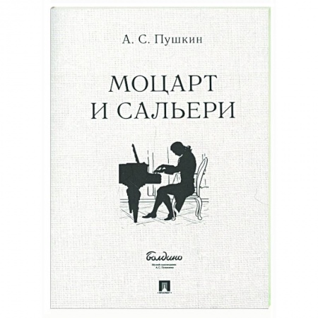 Классика, современная литература, книга Моцарт и Сальери