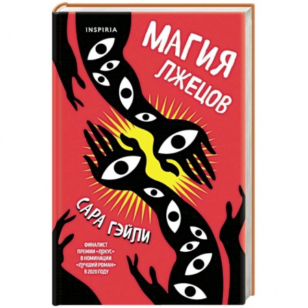 Фантастика, фэнтези, книга Магия лжецов