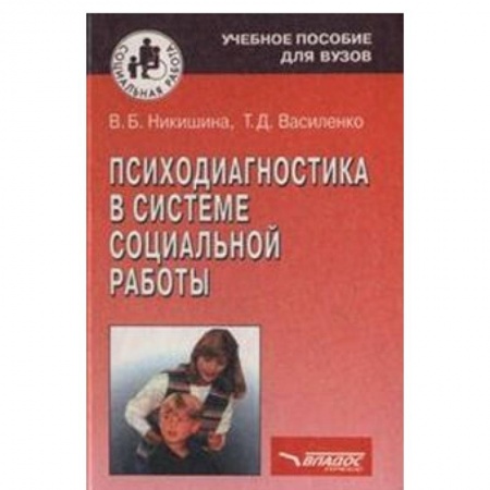 Книги, книга Психодиагностика в системе социальной работы