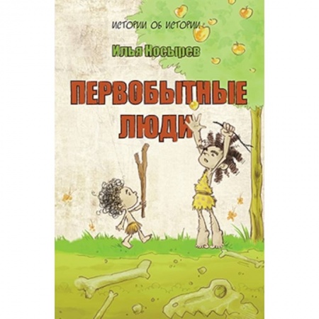 Книги, книга Первобытные люди