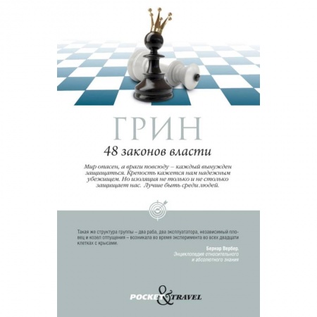 Публицистика, книга 48 законов власти