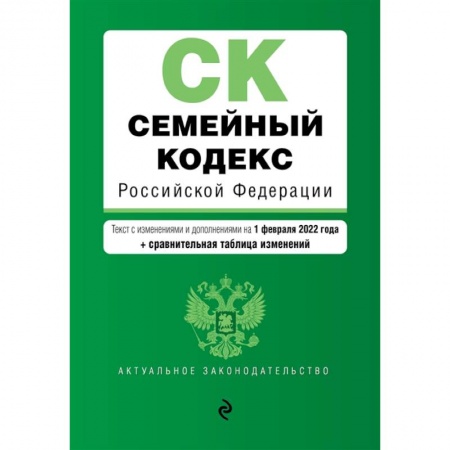 Общественные и гуманитарные науки, книга Семейный кодекс Российской Федерации: текст с изменениями и дополнениями на 1 февраля 2022 года + сравнительная таблица изменений