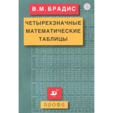 Школьникам и абитуриентам, книга Четырехзначные математические таблицы