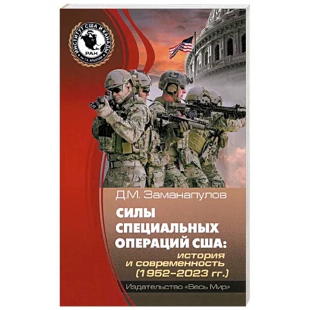 Всемирная история, книга Силы специальных операций США