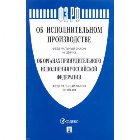 Общественные и гуманитарные науки, книга Об исполнительном производстве № 229-ФЗ. Об органах принудительного исполнения № 118-ФЗ