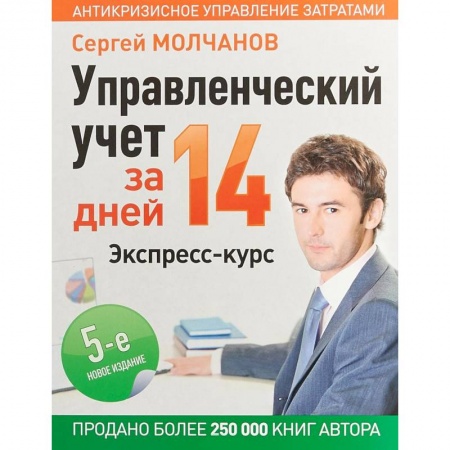 Менеджмент, книга Управленческий учет за 14 дней. Экспресс-курс