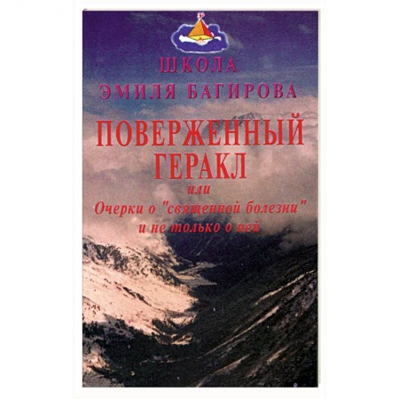 Книги, книга Поверженный Геракл, или Очерки о 'священной болезни' и не только о ней