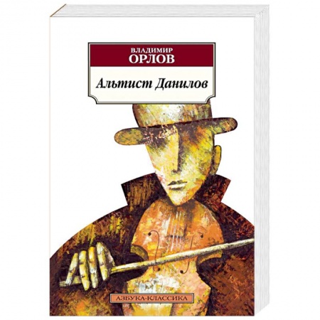Классика, современная литература, книга Альтист Данилов