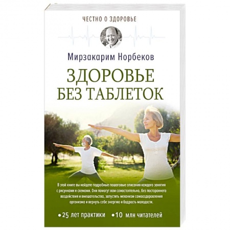 Медицинские энциклопедии и справочники, книга Здоровье без таблеток