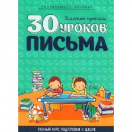 Книги для дошкольников (4-6 лет), книга 30 уроков письма. Полный курс подготовки к школе