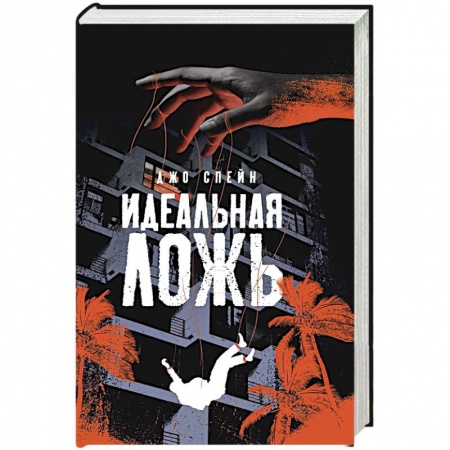 Детективы, триллеры, книга Идеальная ложь