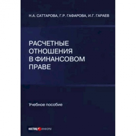 Общественные и гуманитарные науки, книга Расчетные отношения в финансовом праве