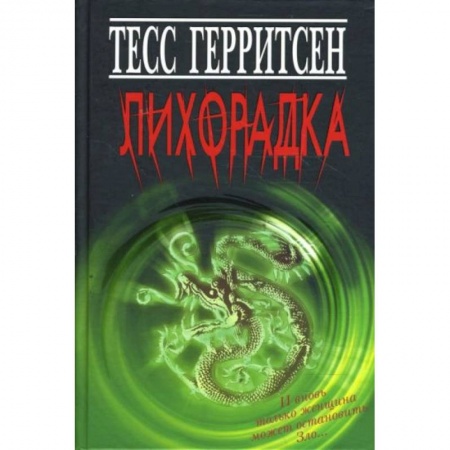 Детективы, триллеры, книга Лихорадка