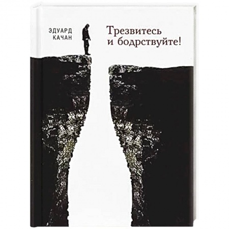 Общественные и гуманитарные науки, книга Трезвитесь и бодрствуйте!