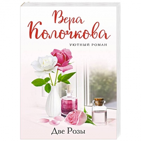Любовный роман, книга Две Розы