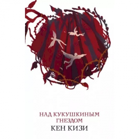 Классика, современная литература, книга Над кукушкиным гнездом
