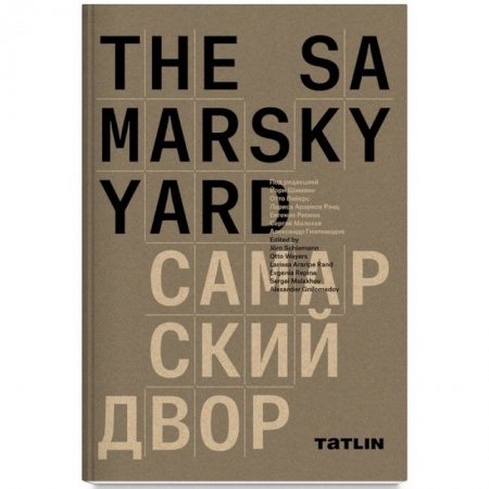 Культура, искусство, книга The Samarsky Yard. Самарский двор