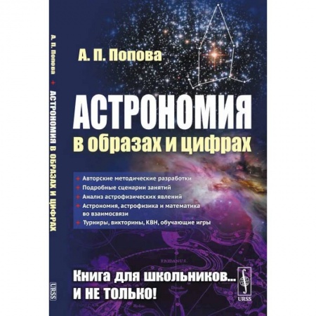 Школьникам и абитуриентам, книга Астрономия в образах и цифрах