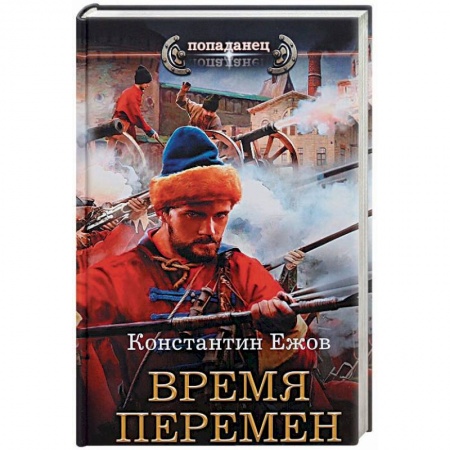 Фантастика, фэнтези, книга Время перемен