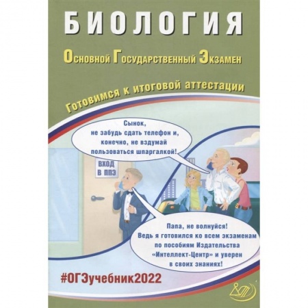 Школьникам и абитуриентам, книга ОГЭ 2022. Биология. Готовимся к итоговой аттестации