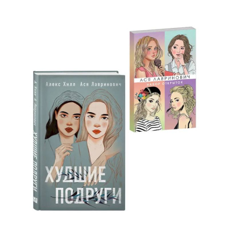 Любовный роман, книга Подарочный комплект: книга Худшие подруги + 4 открытки