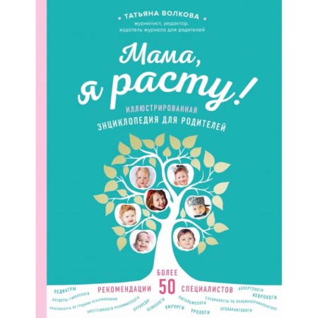 Книги для родителей, книга Мама, я расту. Иллюстрированная энциклопедия для родителей
