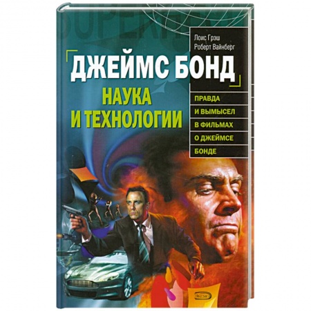 Книги, книга Джеймс Бонд. Наука и технологии