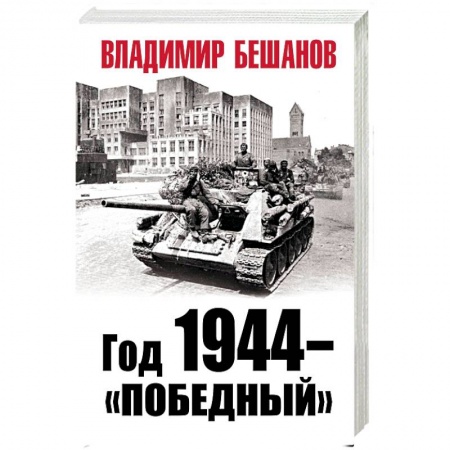 История войн, книга Год 1944 - «победный»