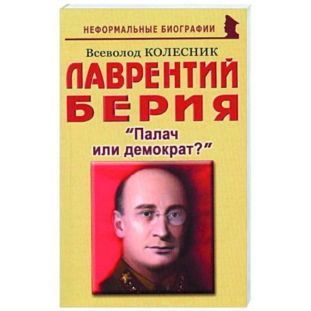 Публицистика, книга Лаврентий Берия: Палач или демократ?