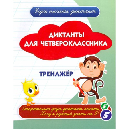 Школьникам и абитуриентам, книга Диктанты для четвероклассника