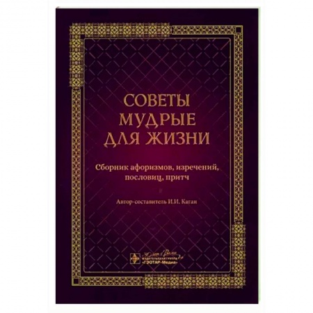 Развлечения. Праздники. Юмор, книга Советы мудрые для жизни. Сборник афоризмов, изречений, пословиц, притч