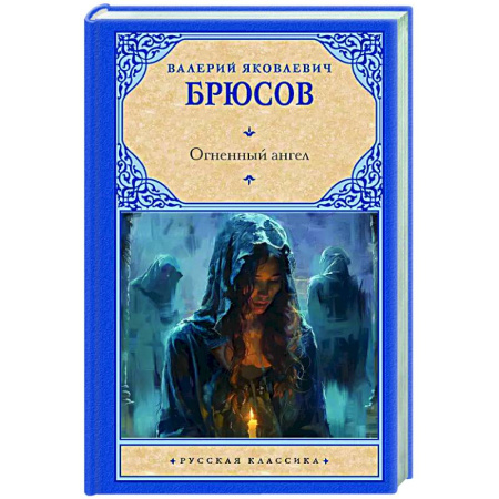 Классика, современная литература, книга Огненный ангел