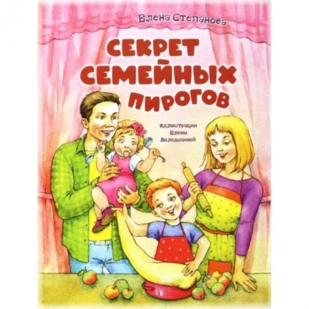 Поэзия для детей, книга Секрет семейных пирогов
